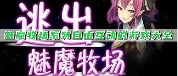 魅魔牧场系列自由互动的游戏大全