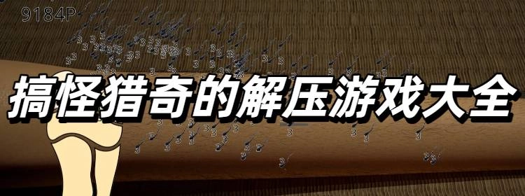 搞怪猎奇的解压游戏大全
