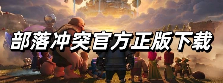 部落冲突官方正版大全