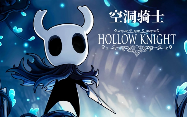 空洞骑士