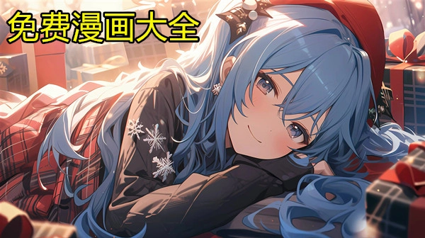 免费漫画大全