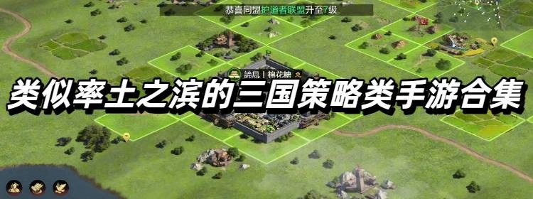 类似率土之滨的三国策略类手游合集