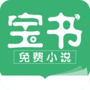 宝书小说免费版