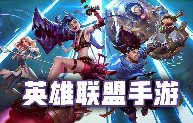英雄联盟