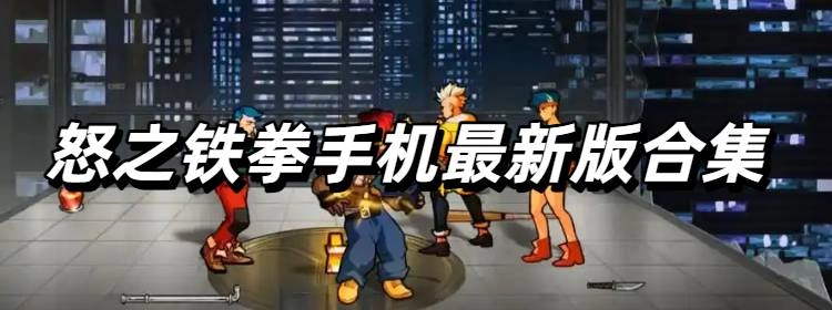 怒之铁拳手机最新版合集