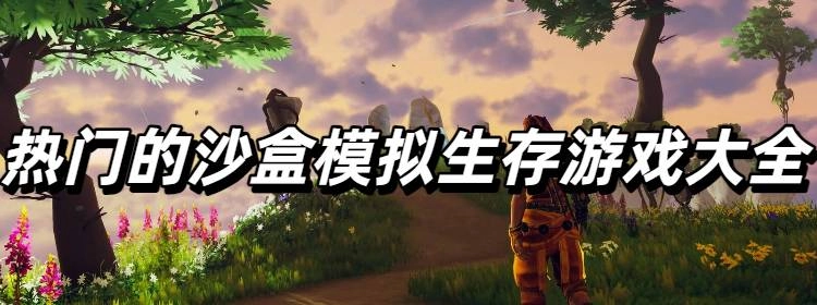 热门的沙盒模拟生存游戏大全