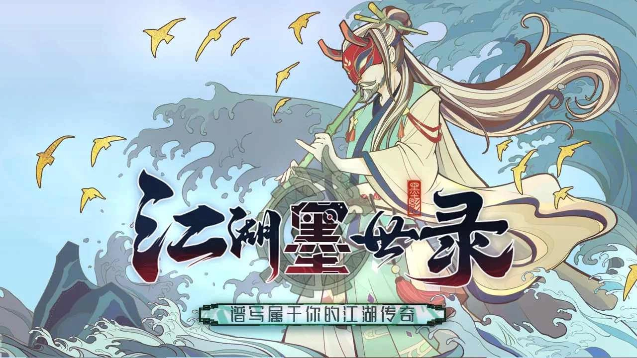 江湖墨世录版本大全
