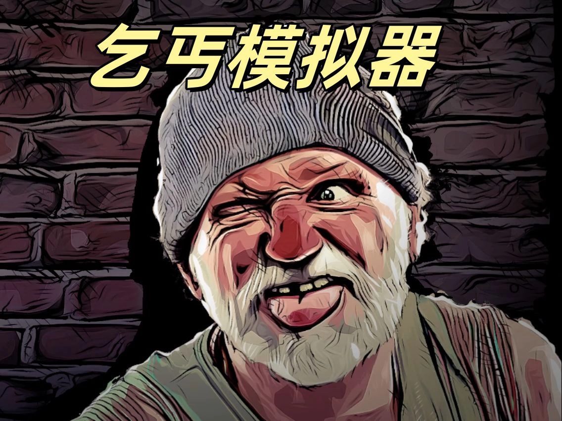 乞丐模拟器版本大全