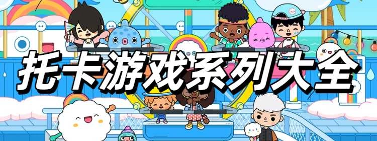 托卡游戏系列大全