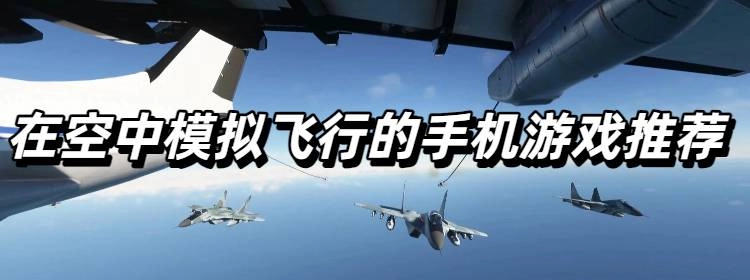 在空中模拟飞行的手机游戏推荐