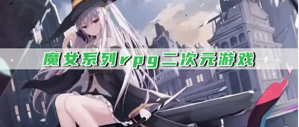 魔女系列rpg二次元游戏