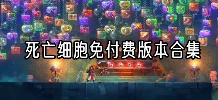 死亡细胞免付费版本合集