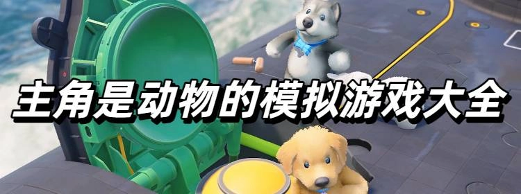主角是动物的模拟游戏大全