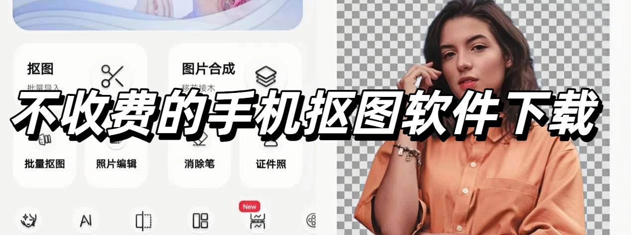 不收费的手机抠图软件下载
