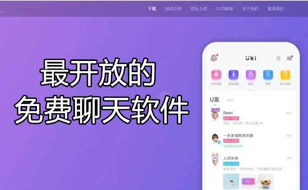 最开放的免费聊天软件