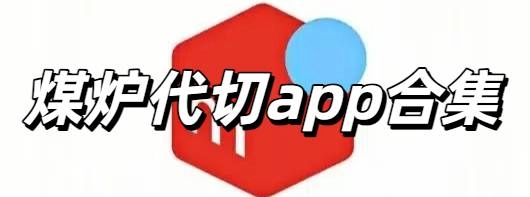 煤炉代切app合集