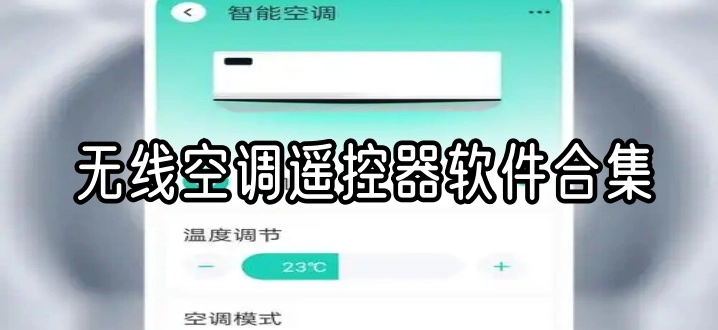 无线空调遥控器软件合集