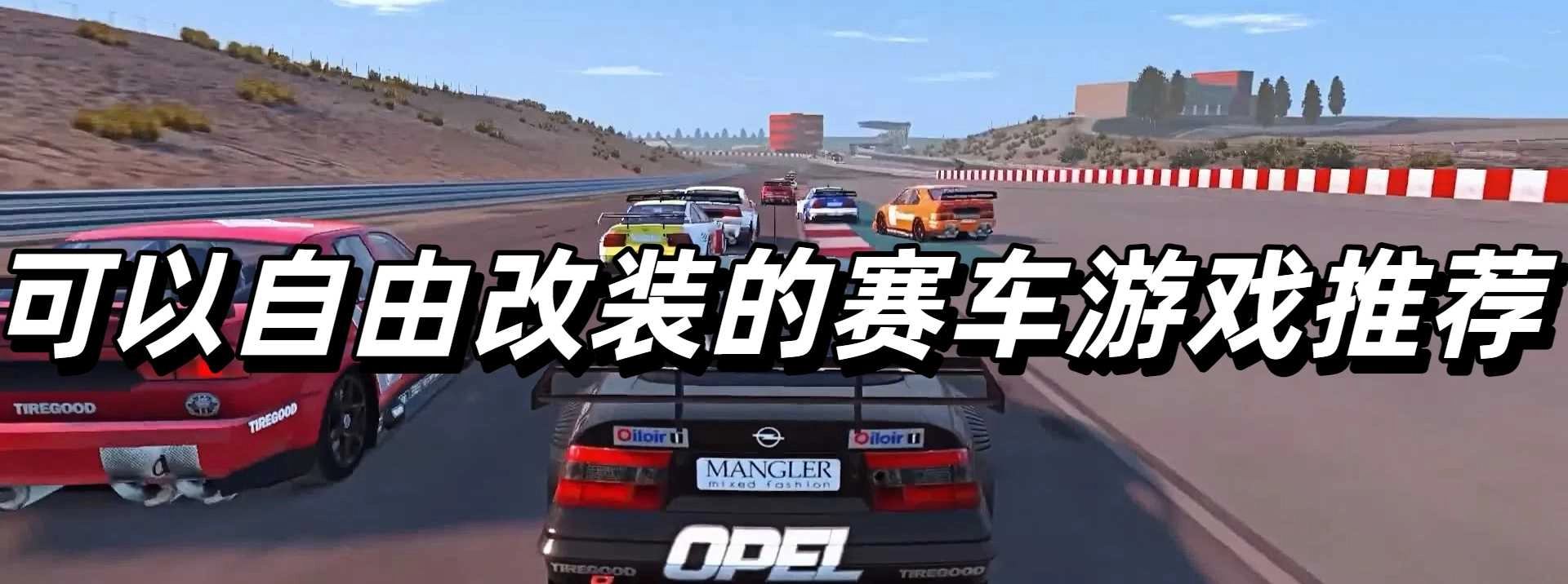 可以自由改装的赛车游戏推荐
