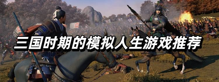 三国时期的模拟人生游戏推荐