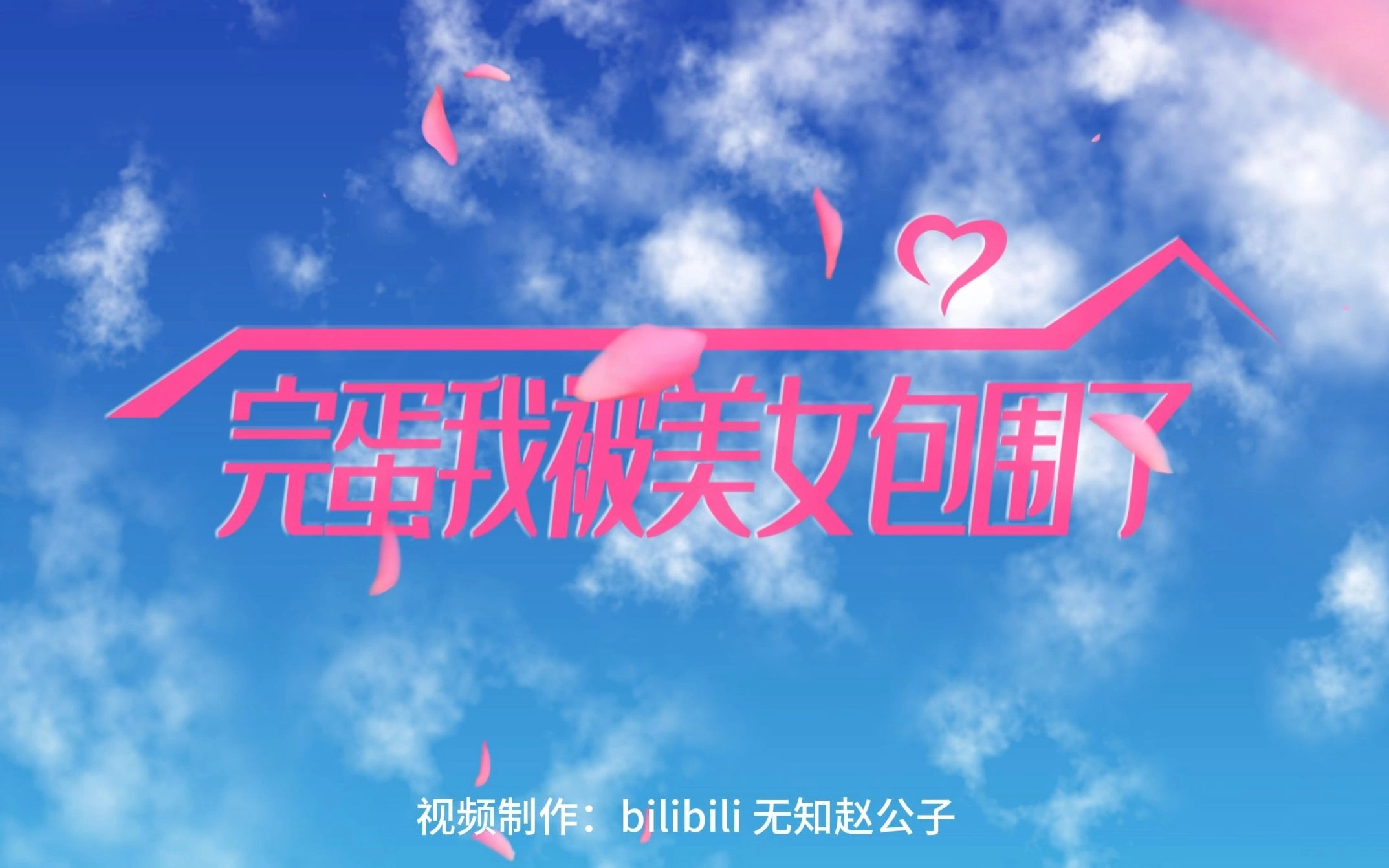 完蛋我被美女包围了