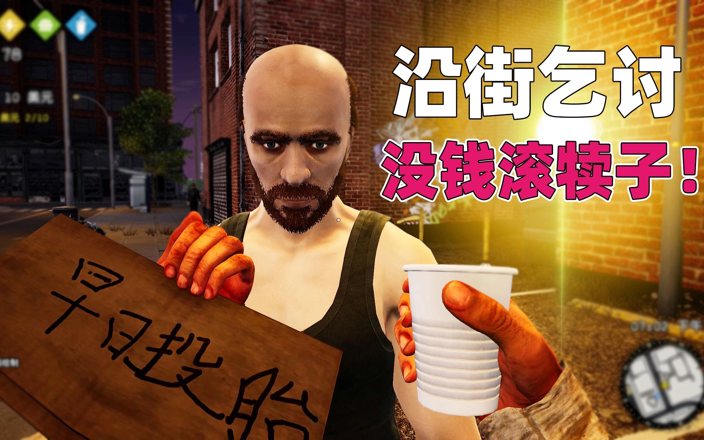 乞丐模拟器中文版所有版本