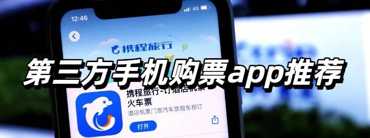 第三方手机购票app推荐