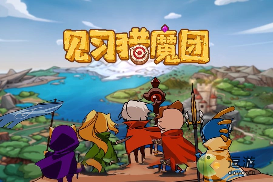 见习猎魔团游戏大全