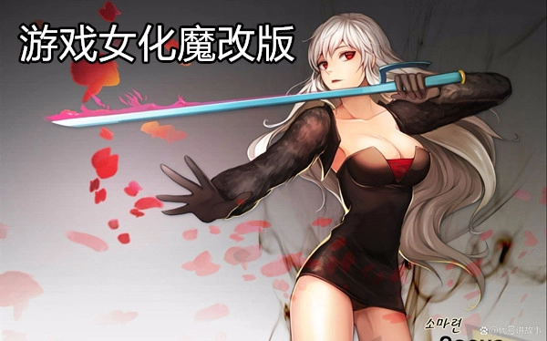 游戏女化魔改版