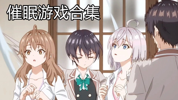 催眠游戏