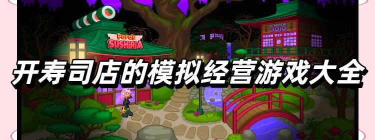 开寿司店的模拟经营游戏大全