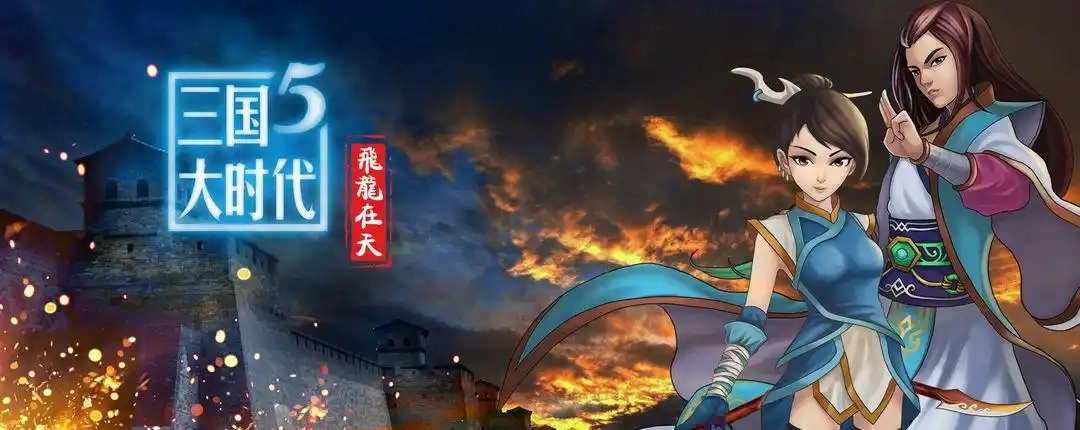 三国大时代5飞龙在天