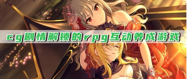 cg剧情解锁的rpg互动养成游戏