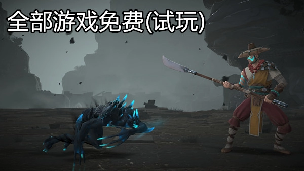 全部游戏免费(试玩)