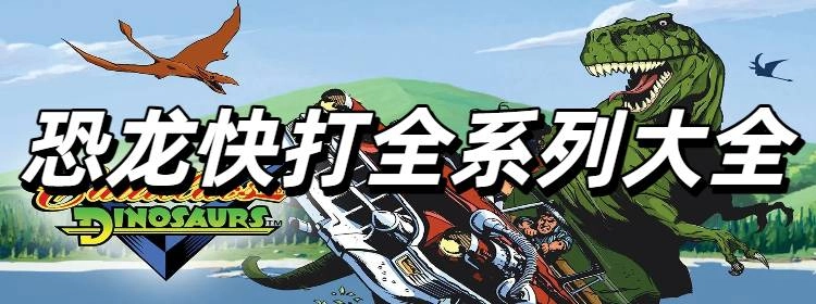 恐龙快打全系列大全