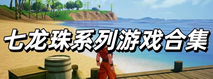 七龙珠系列游戏合集