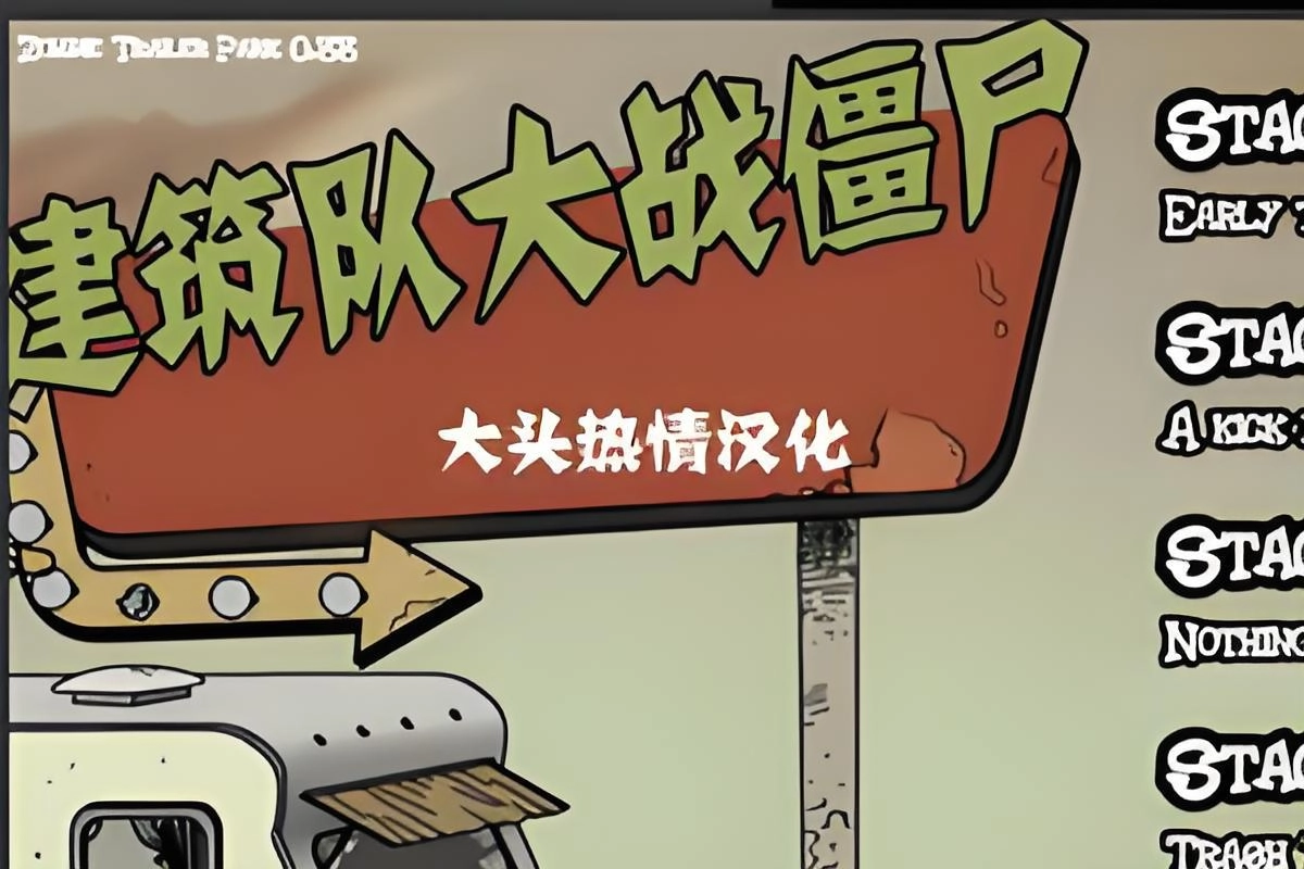 建筑队大战僵尸游戏大全