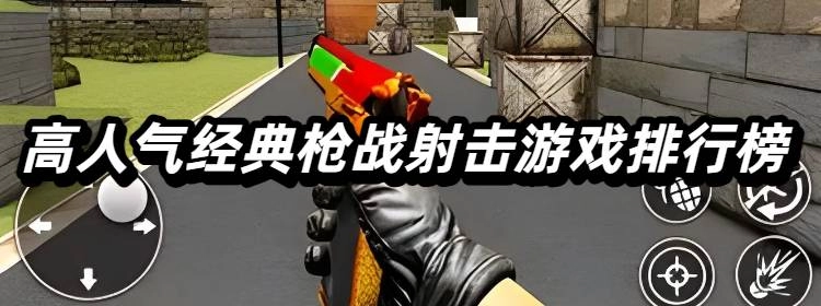高人气经典枪战射击游戏排行榜