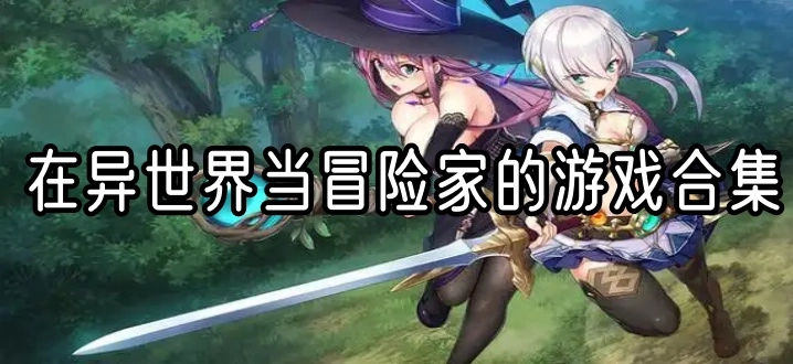 在异世界当冒险家的游戏合集