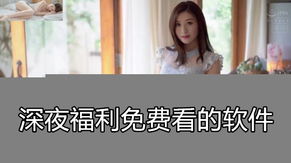 深夜福利免费看的软件