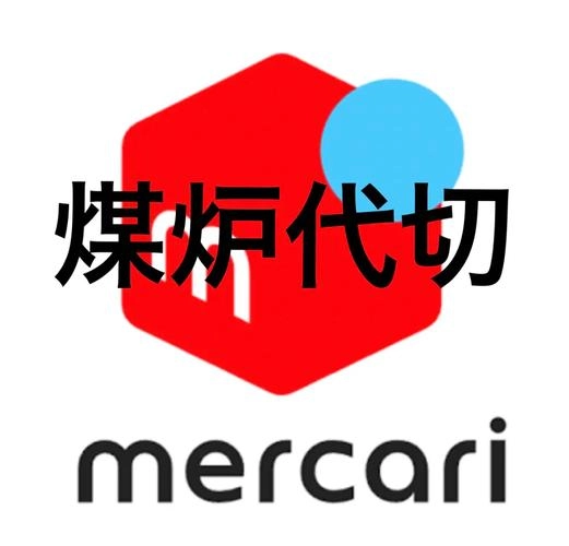 什么是煤炉代切-煤炉代切是干什么的