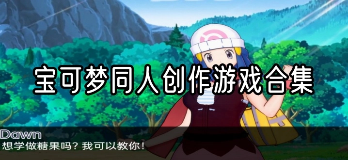 宝可梦同人创作游戏合集
