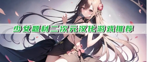 少女题材二次元汉化游戏推荐