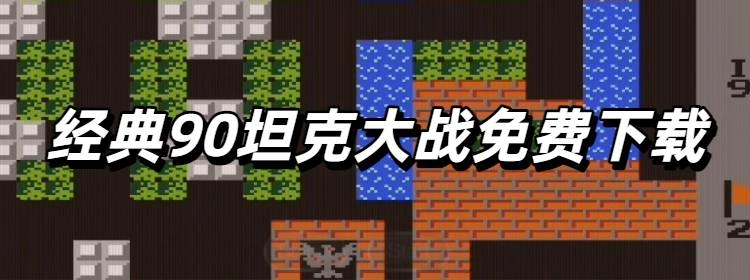 经典90坦克大战免费下载