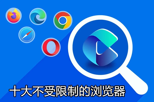 十大不受限制的浏览器