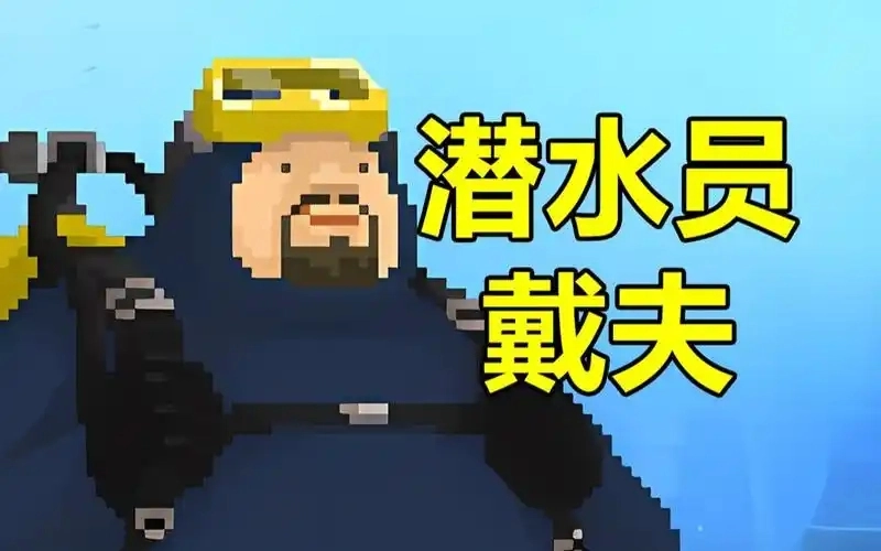 潜水员戴夫下载专区