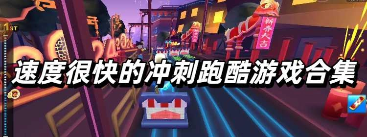 速度很快的冲刺跑酷游戏合集