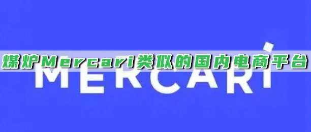 煤炉Mercari类似的国内电商平台