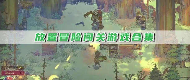 放置冒险闯关游戏合集