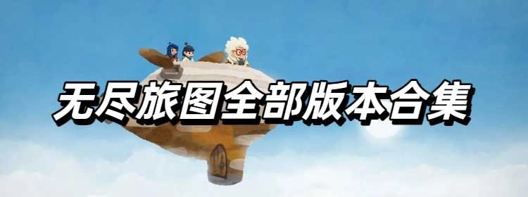 无尽旅图全部版本合集