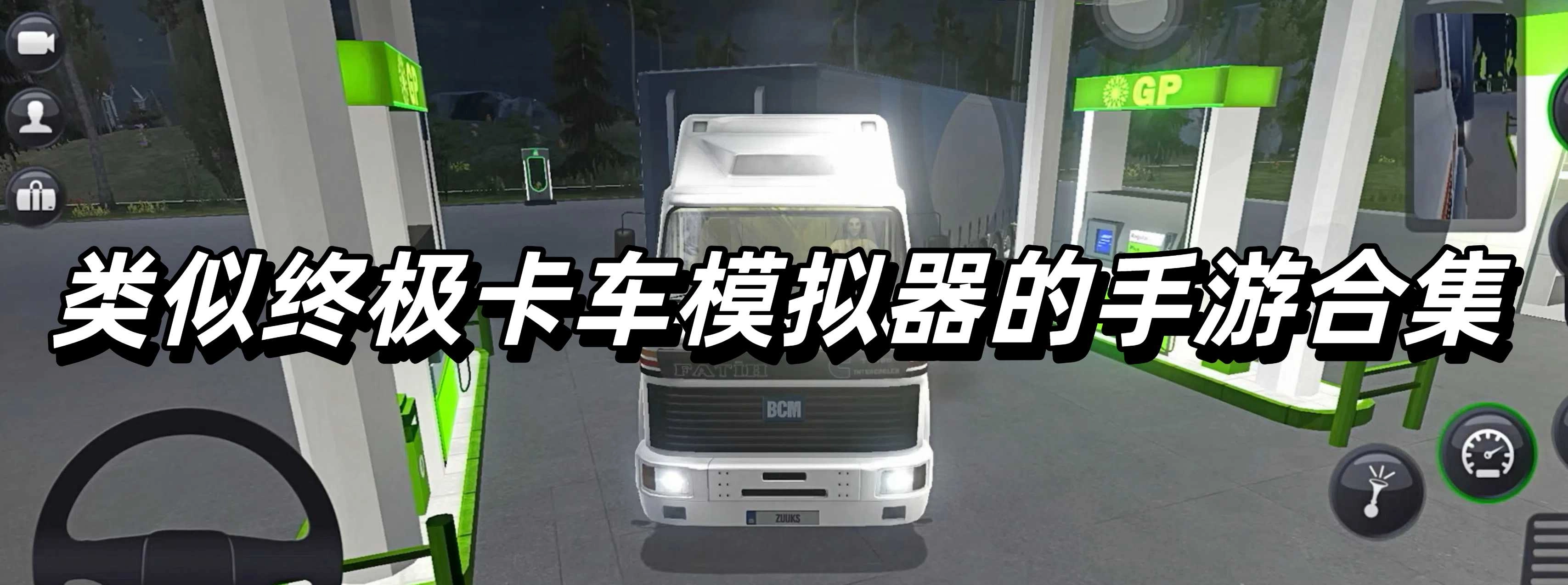 类似终极卡车模拟器的手游合集